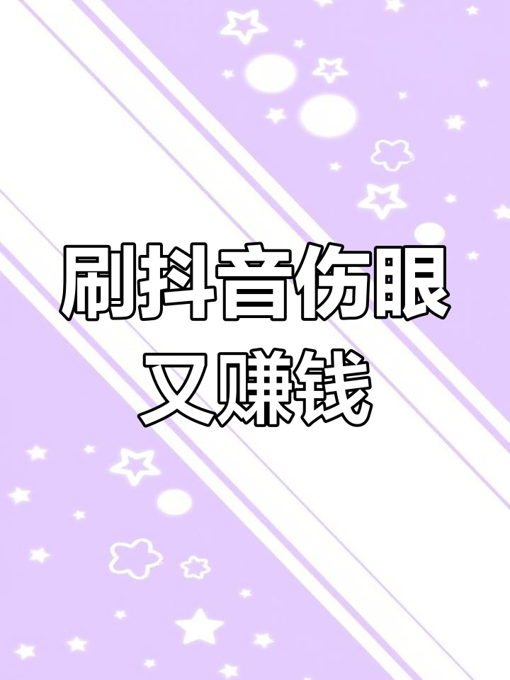 玩抖音挣钱不=玩抖音挣钱不赚钱