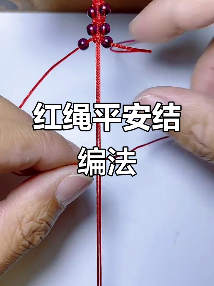 平安结红绳手链编织技巧,简单步骤教你做