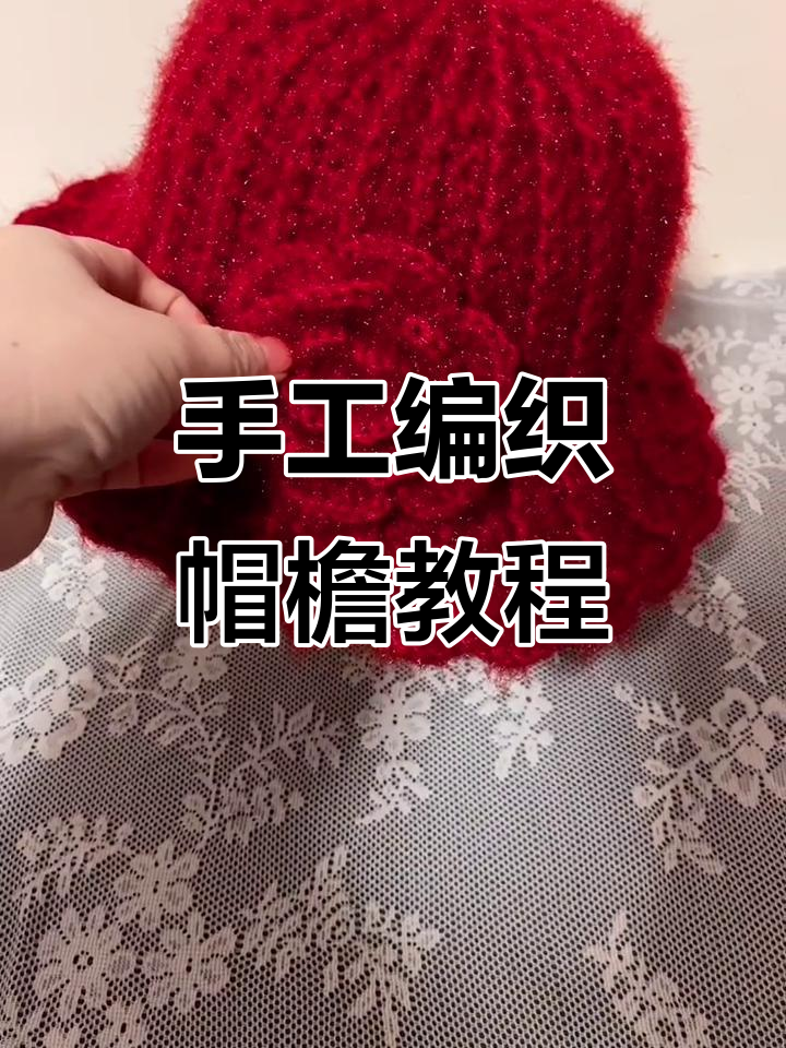 手工编织帽檐技巧:从零基础到完成第二圈