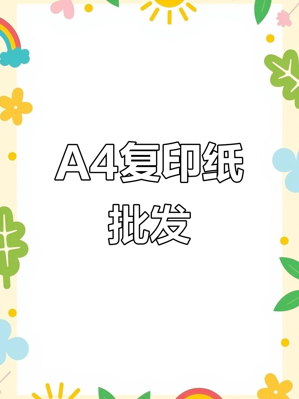 70g加厚a4纸,打印试卷不卡顿,白净细腻无粉尘