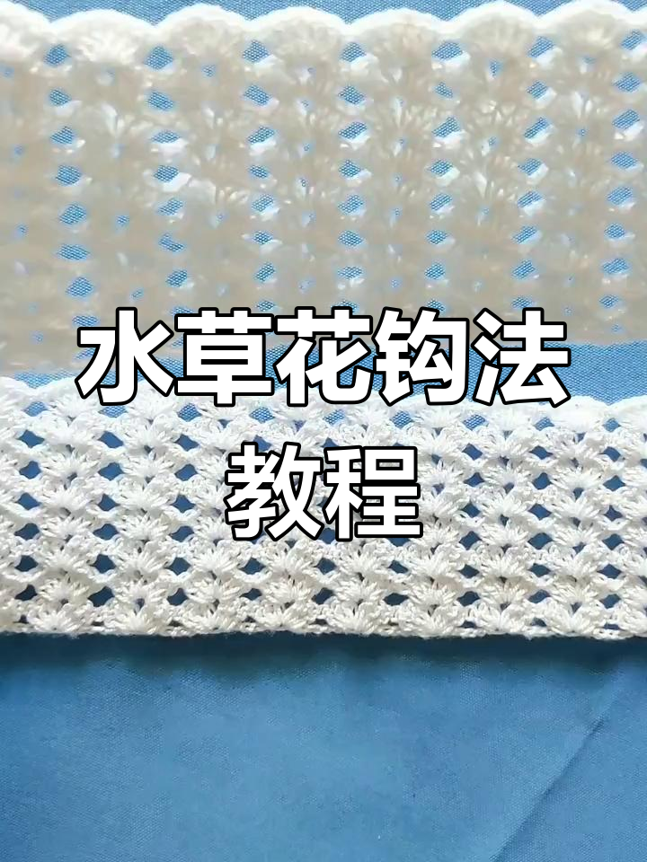 简单步骤学会水草针钩法,轻松打造独特编织效果