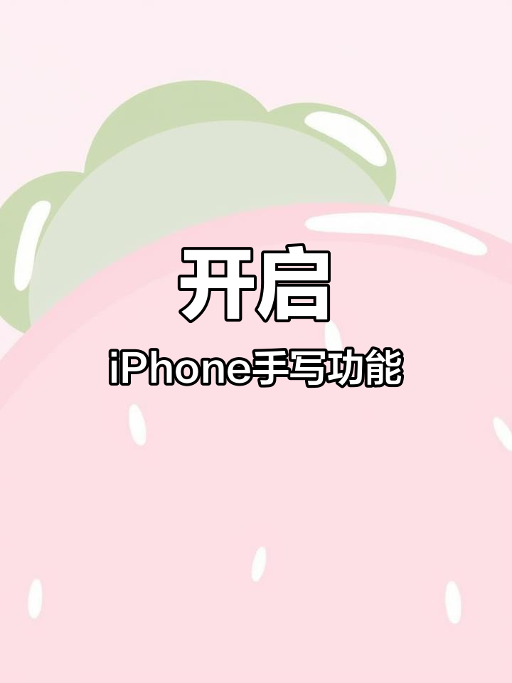 苹果手机手写输入=苹果手机手写输入怎么换行