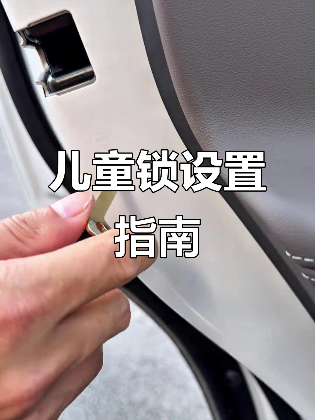 开启宝马儿童锁,确保孩子安全