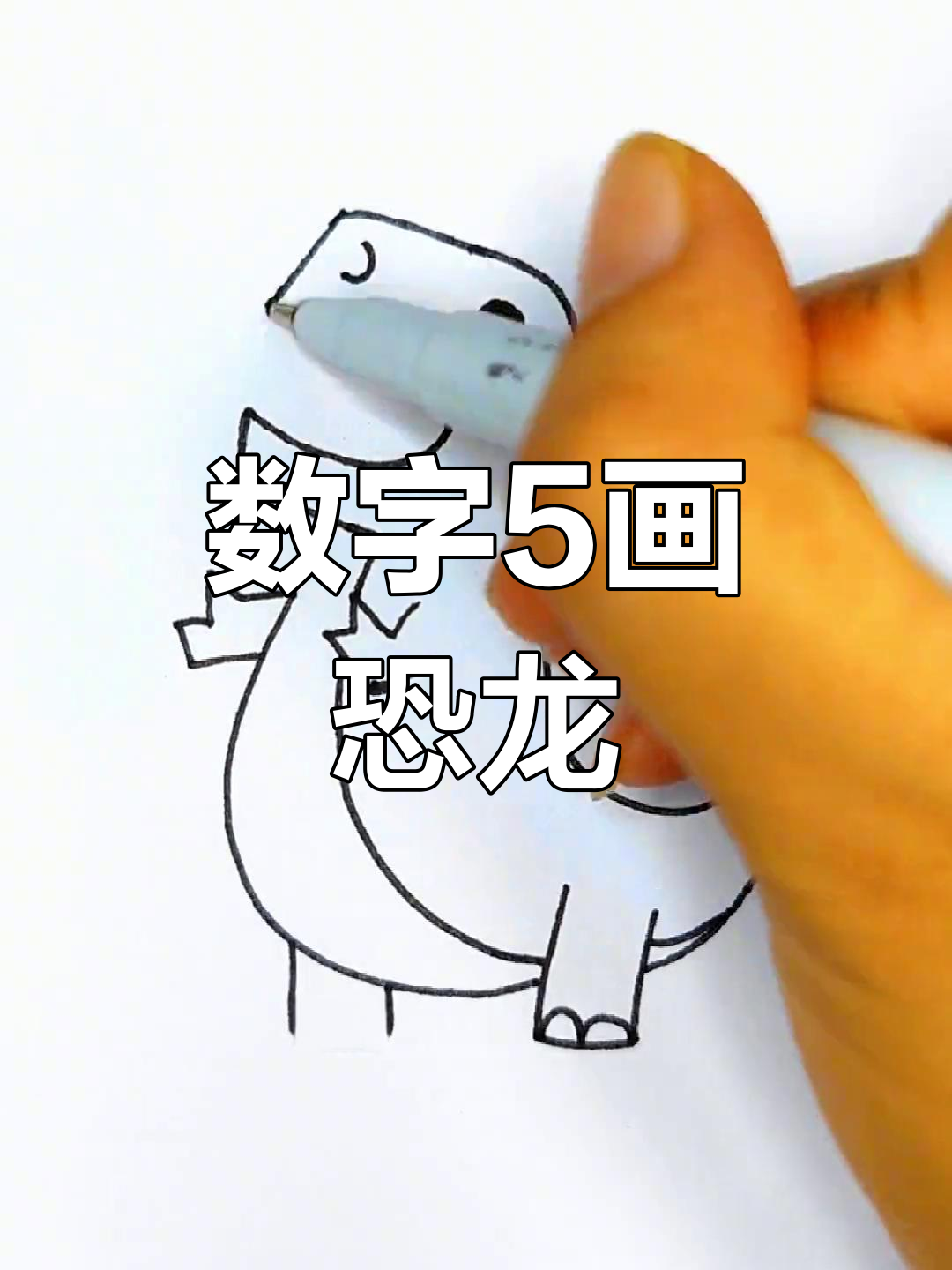 用数字5画可爱小恐龙,简单又有趣!