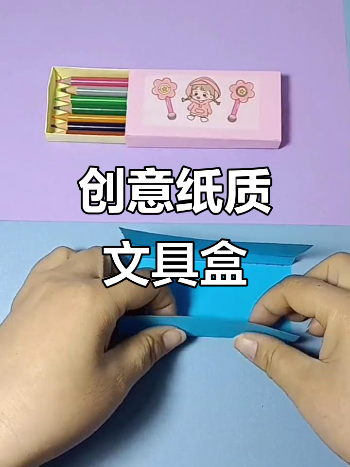 用纸轻松折出迷你文具盒,既有趣又实用!