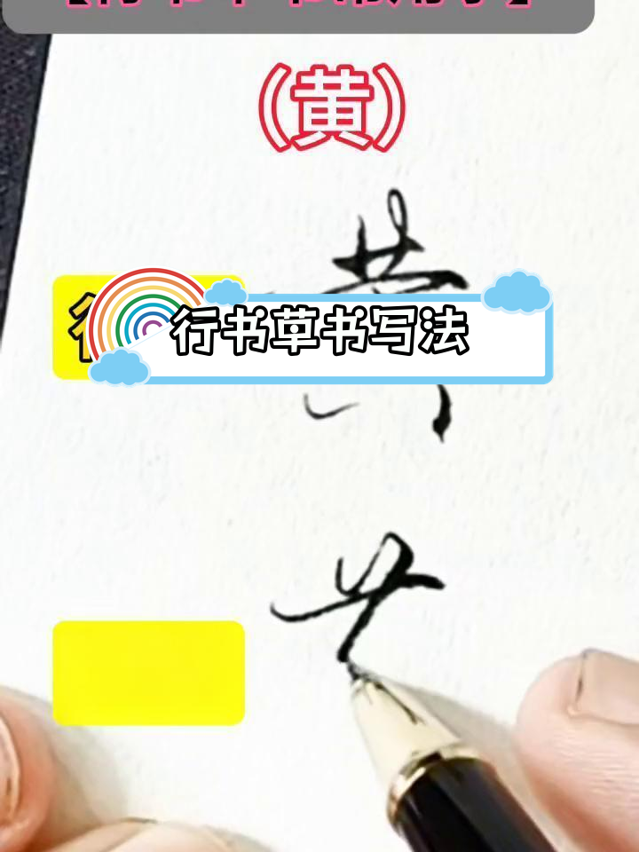 黄字行书草书写法解析