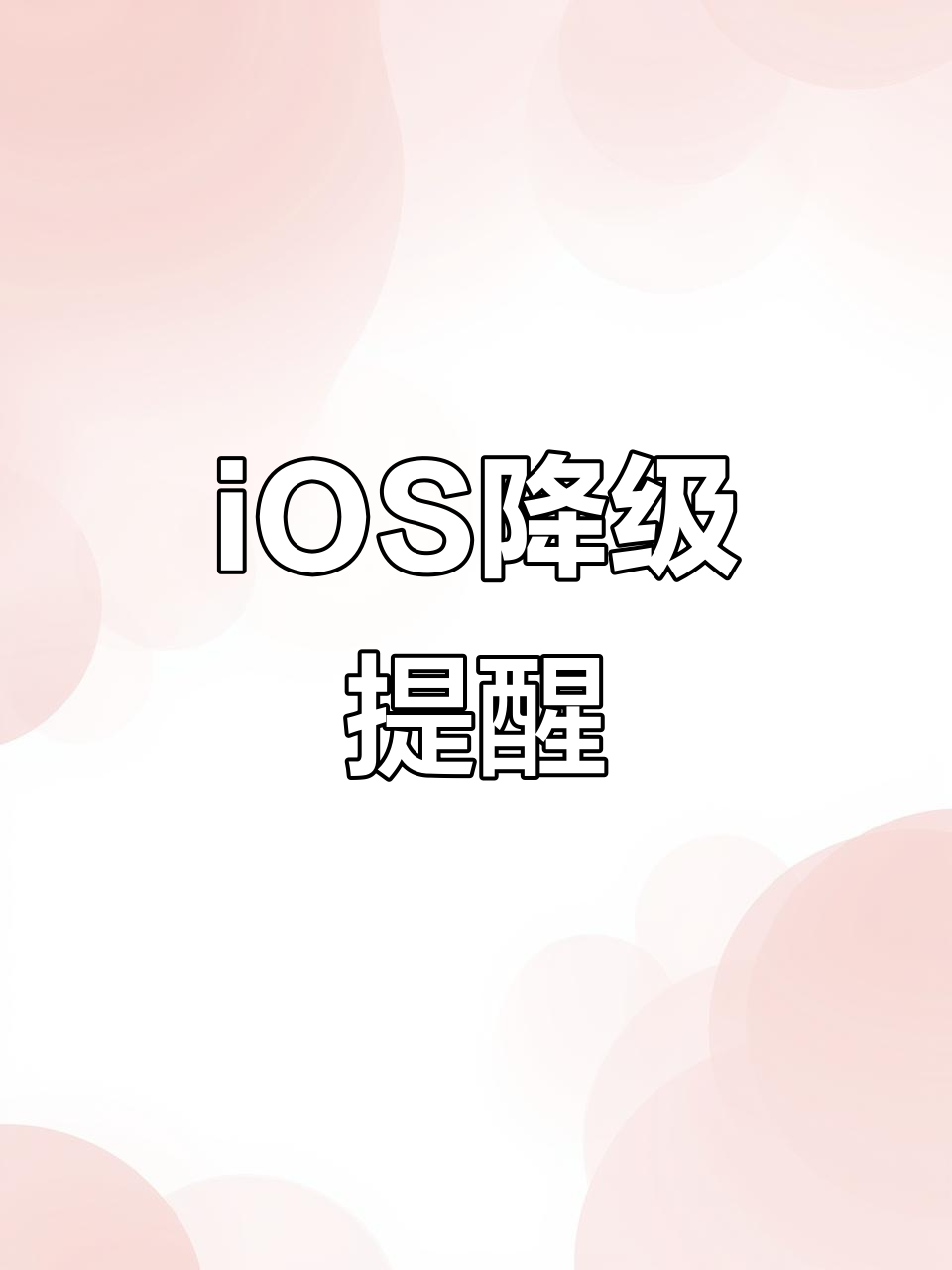 ios11.2降级，ios11降级到ios 10