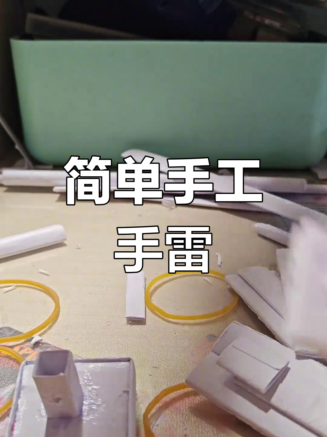 自制简易手雷模型教程