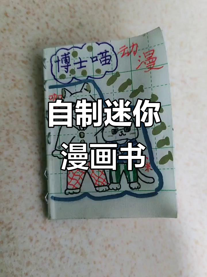 小朋友动手做迷你漫画书,创意十足!