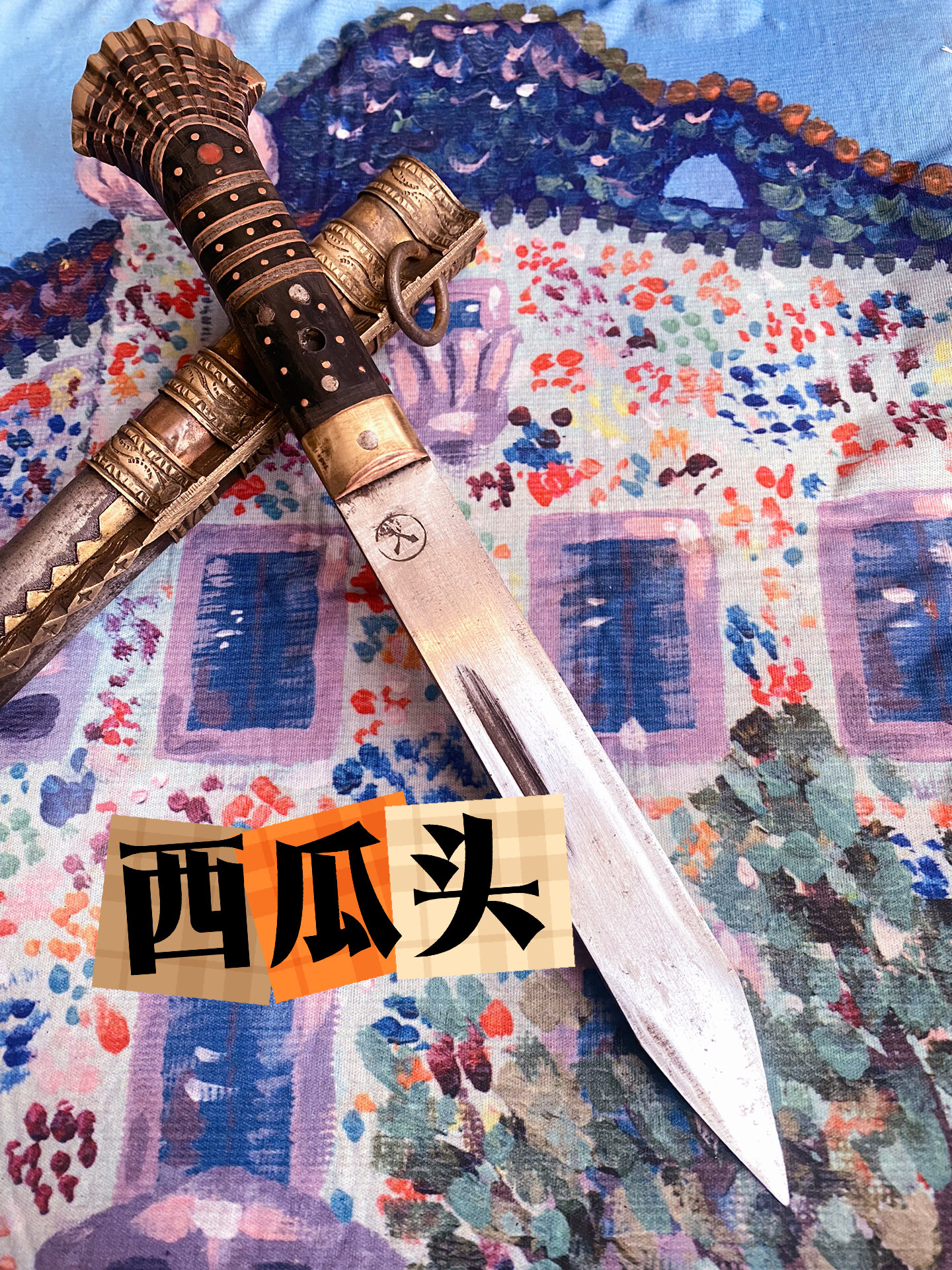 来了一把80年代老保安腰刀西瓜头