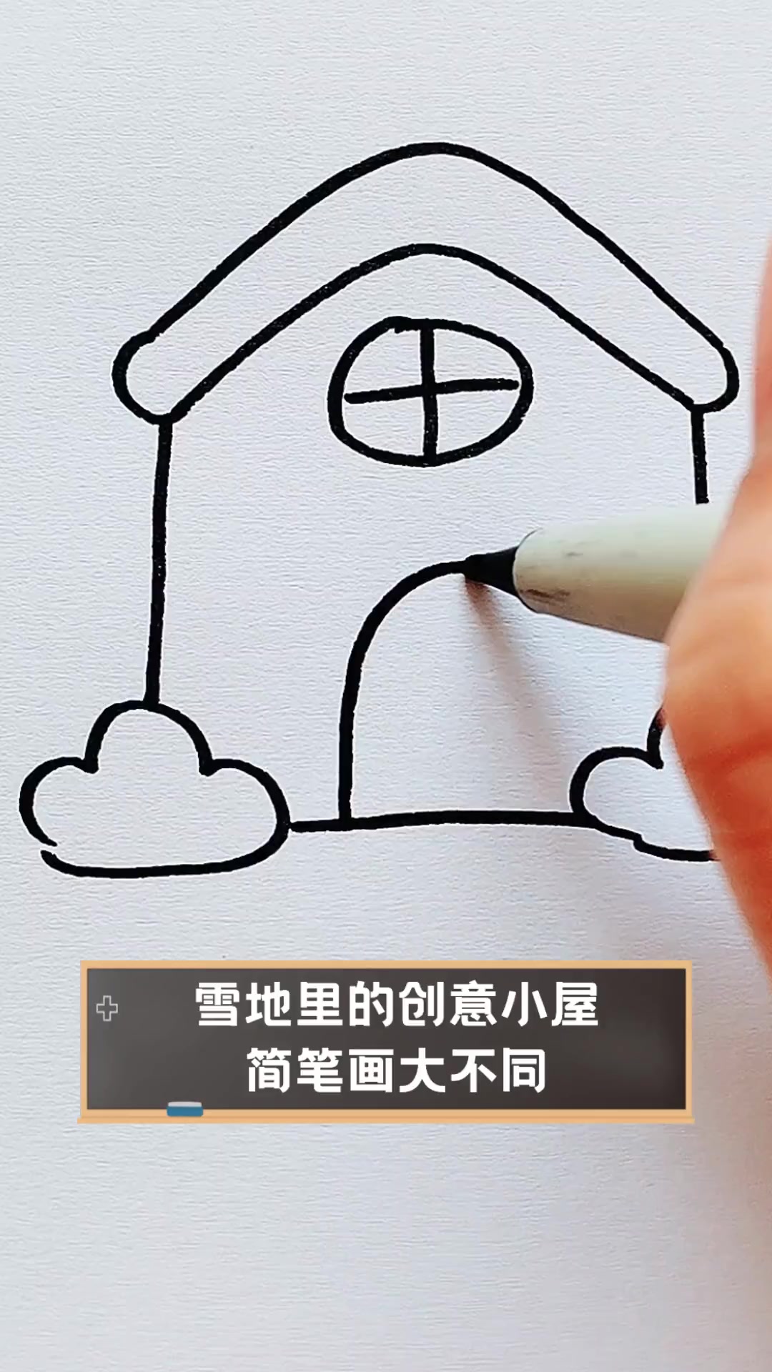 雪地里的创意小屋,简笔画大不同