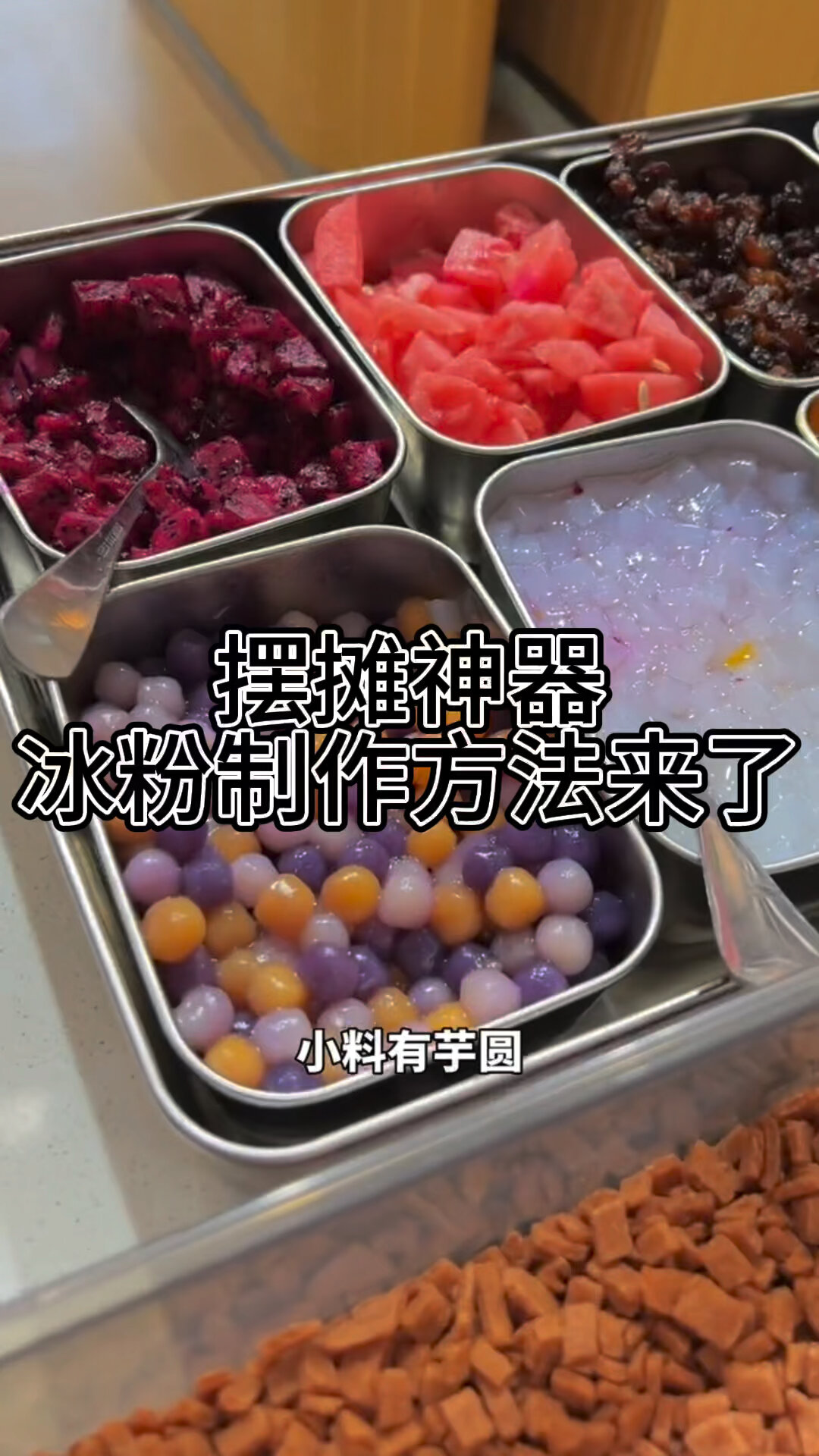 摆摊神奇冰粉制作方法