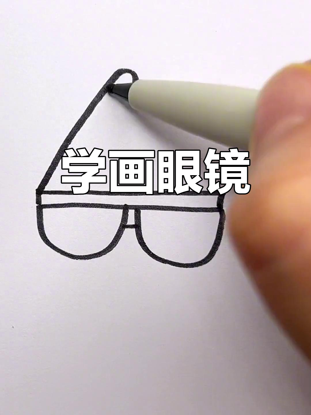 简单几步画出眼镜