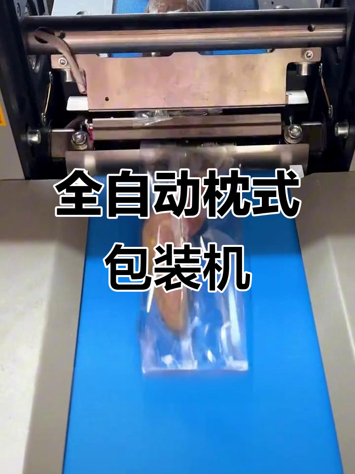 枕式包装机:一机搞定各种袋装产品,轻松实现自动化