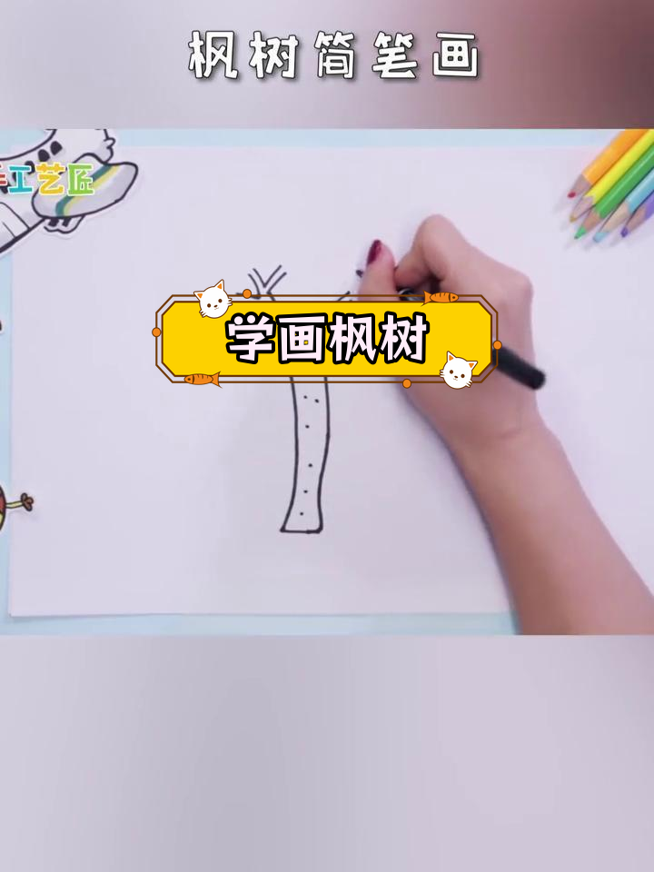 枫树简笔画教程,轻松学会