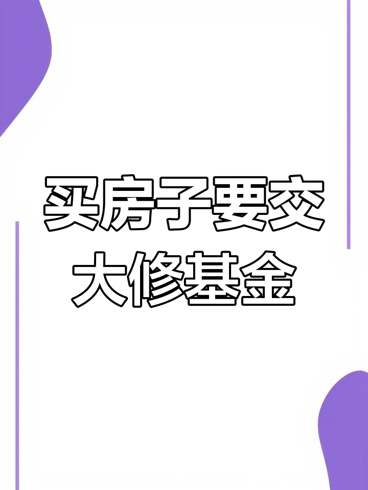 房屋大修基金怎么收缴(房屋大修基金征收标准2020)