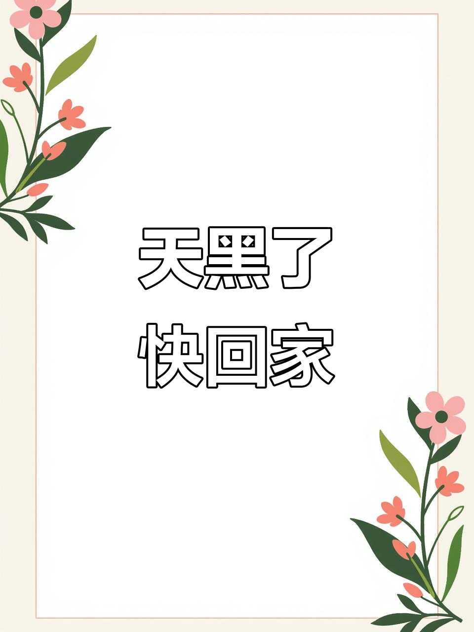 孩子们怕僵尸,天黑赶紧回家!