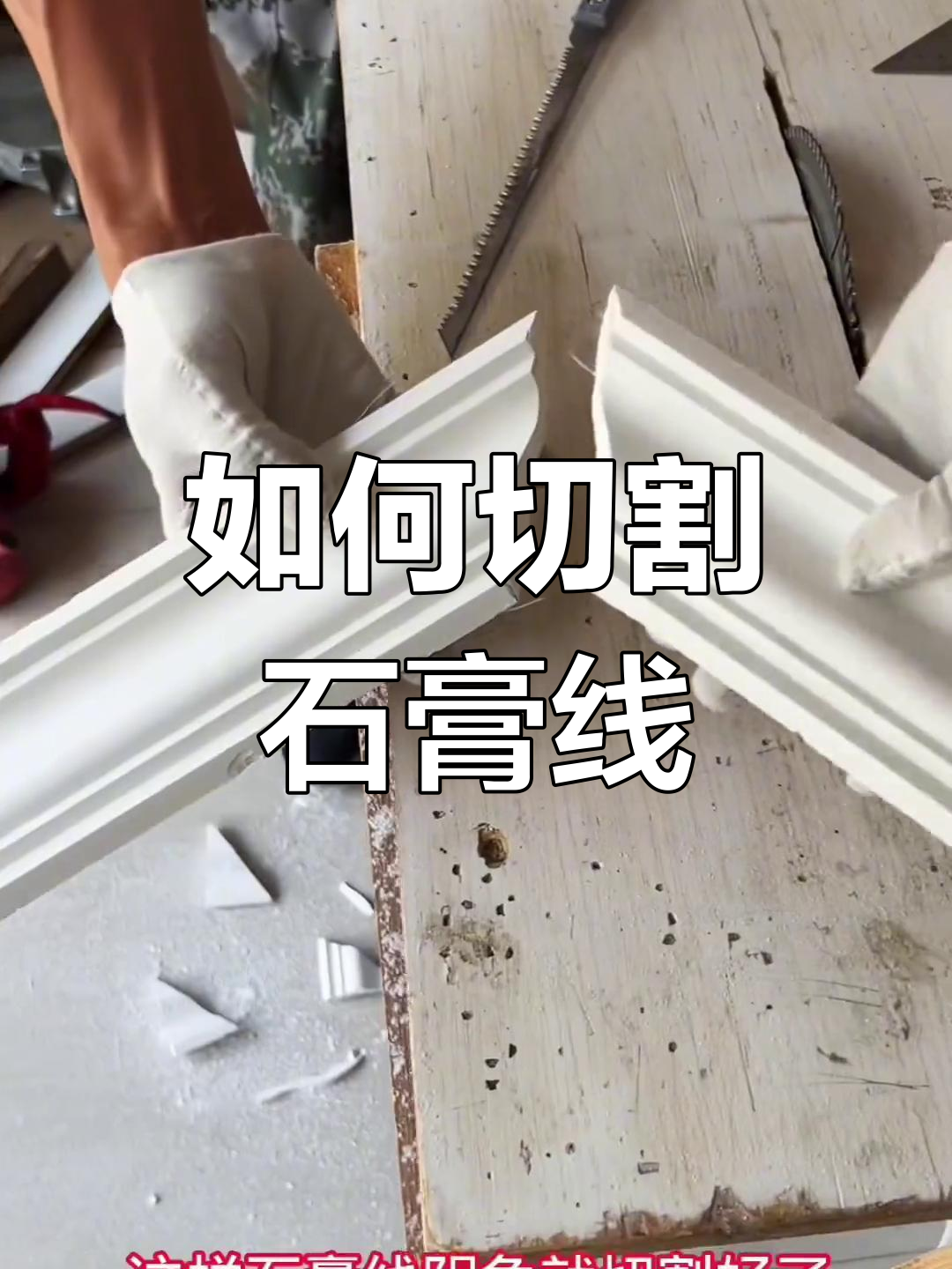 石膏线切角技巧大揭秘