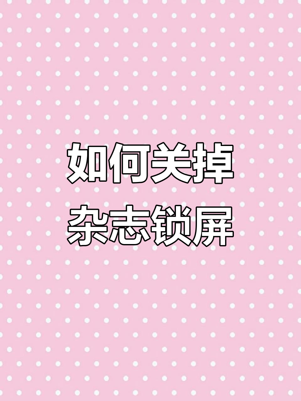 杂志锁屏太占空间?教你快速关闭