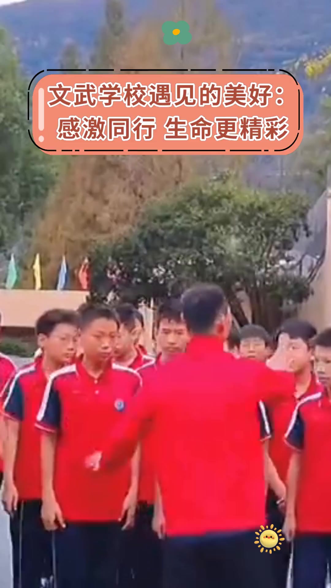 文武学校遇见的美好:感激同行,生命更精彩