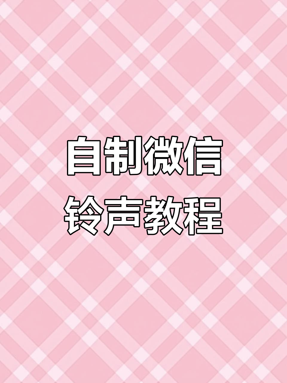 如何设置回拨电话铃声