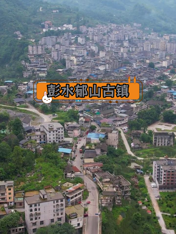 重庆彭水郁山古镇:五千年盐丹文化与历史遗迹