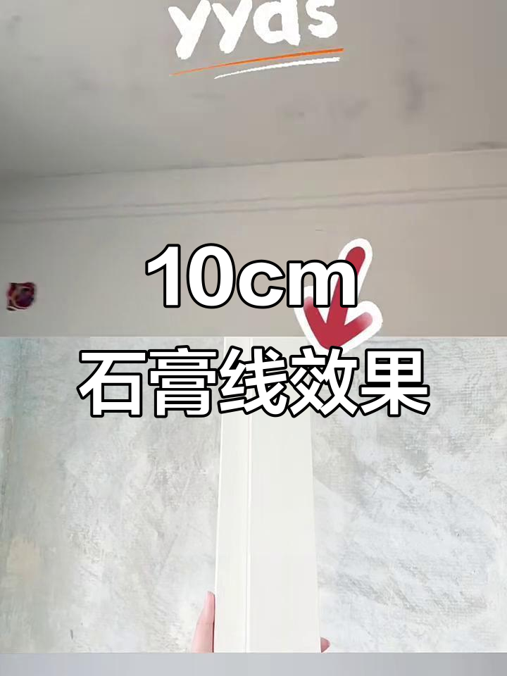 卧室贴10厘米双眼皮石膏线,效果超赞!