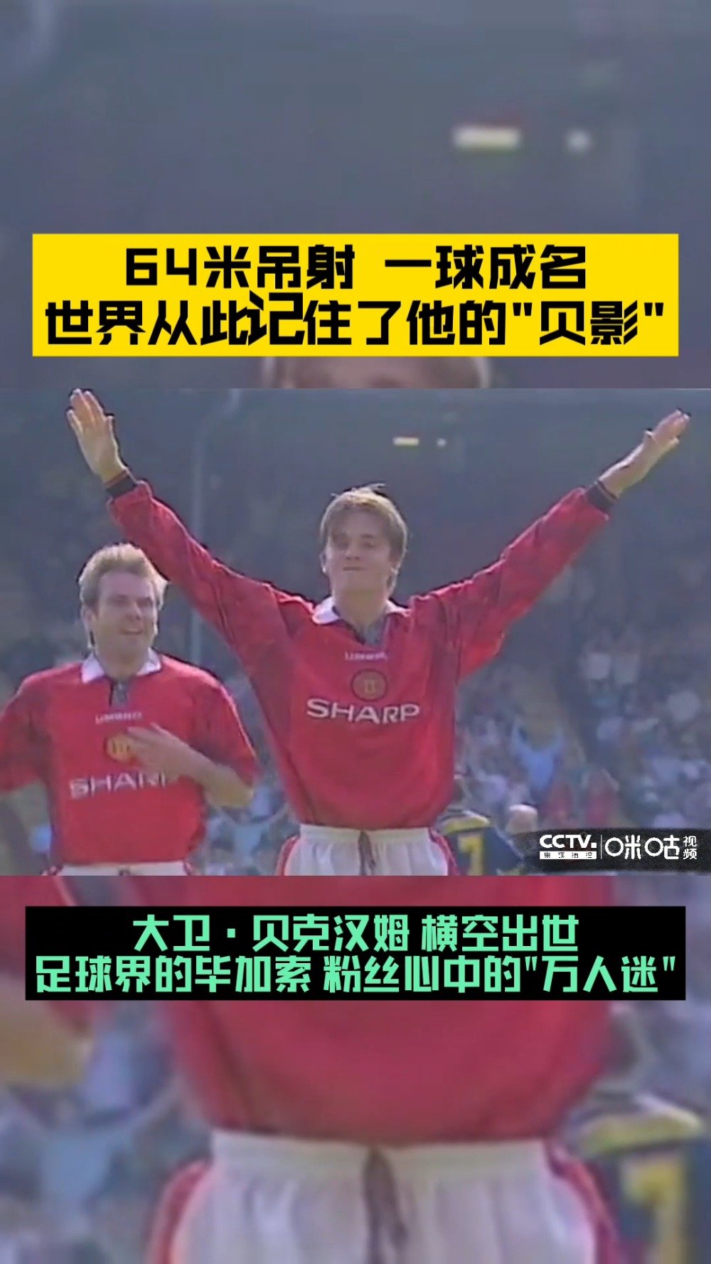 贝克汉姆经典吊射重温经典!小贝64米吊射,一球成名!