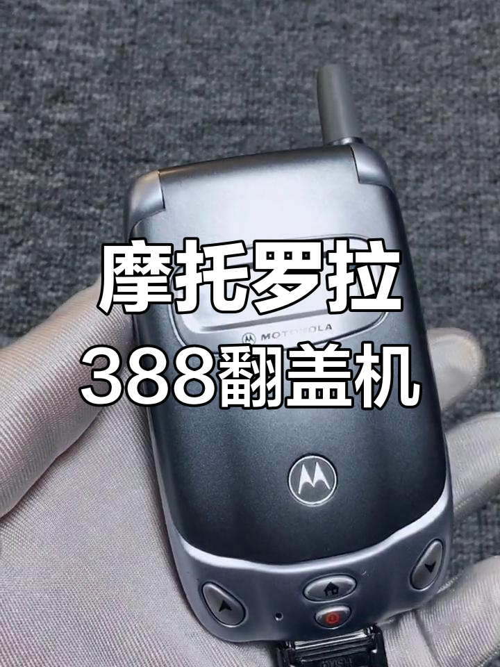 摩托罗拉388翻盖手机:商务必备,经典再现