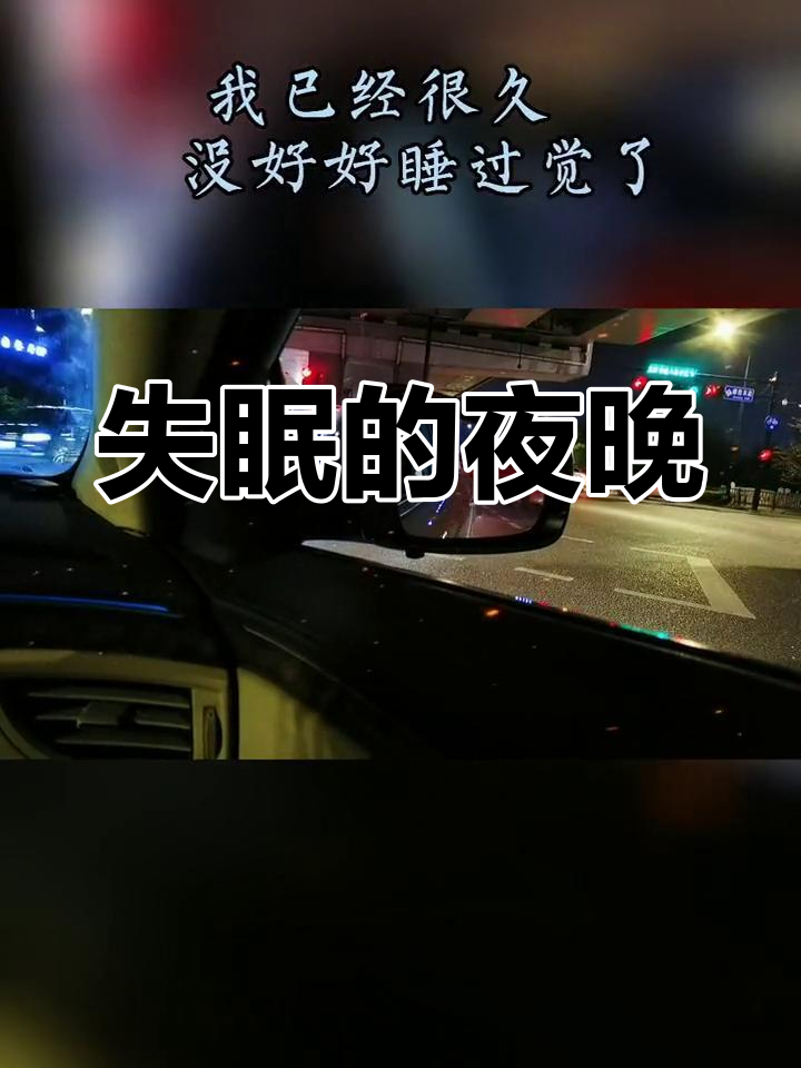 凌晨三点,疲惫不堪,失眠困扰让我心烦意乱