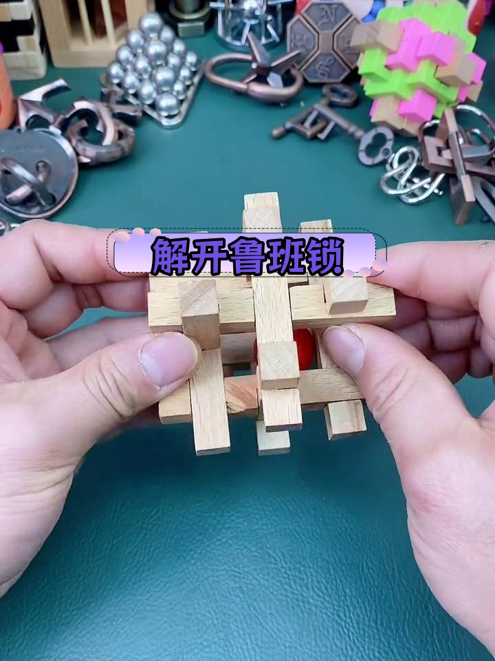 鲁班锁笼中取球安装技巧解析