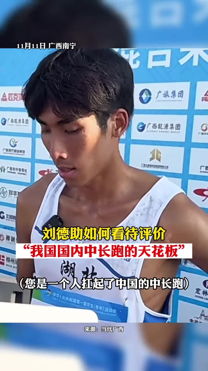 11月11日,广西南宁,刘德助在学青会男子大学乙组800米决赛夺冠后接受