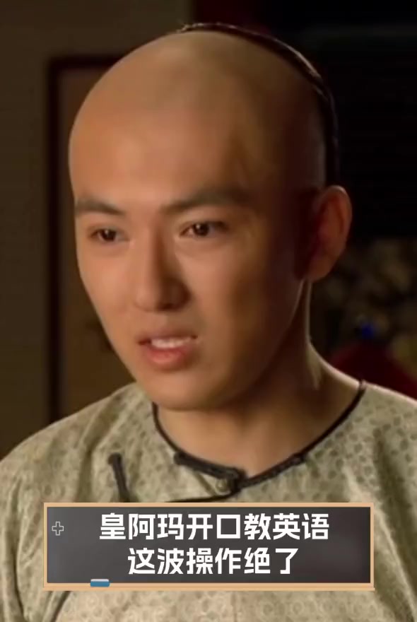 皇阿玛开口教英语,这波操作绝了