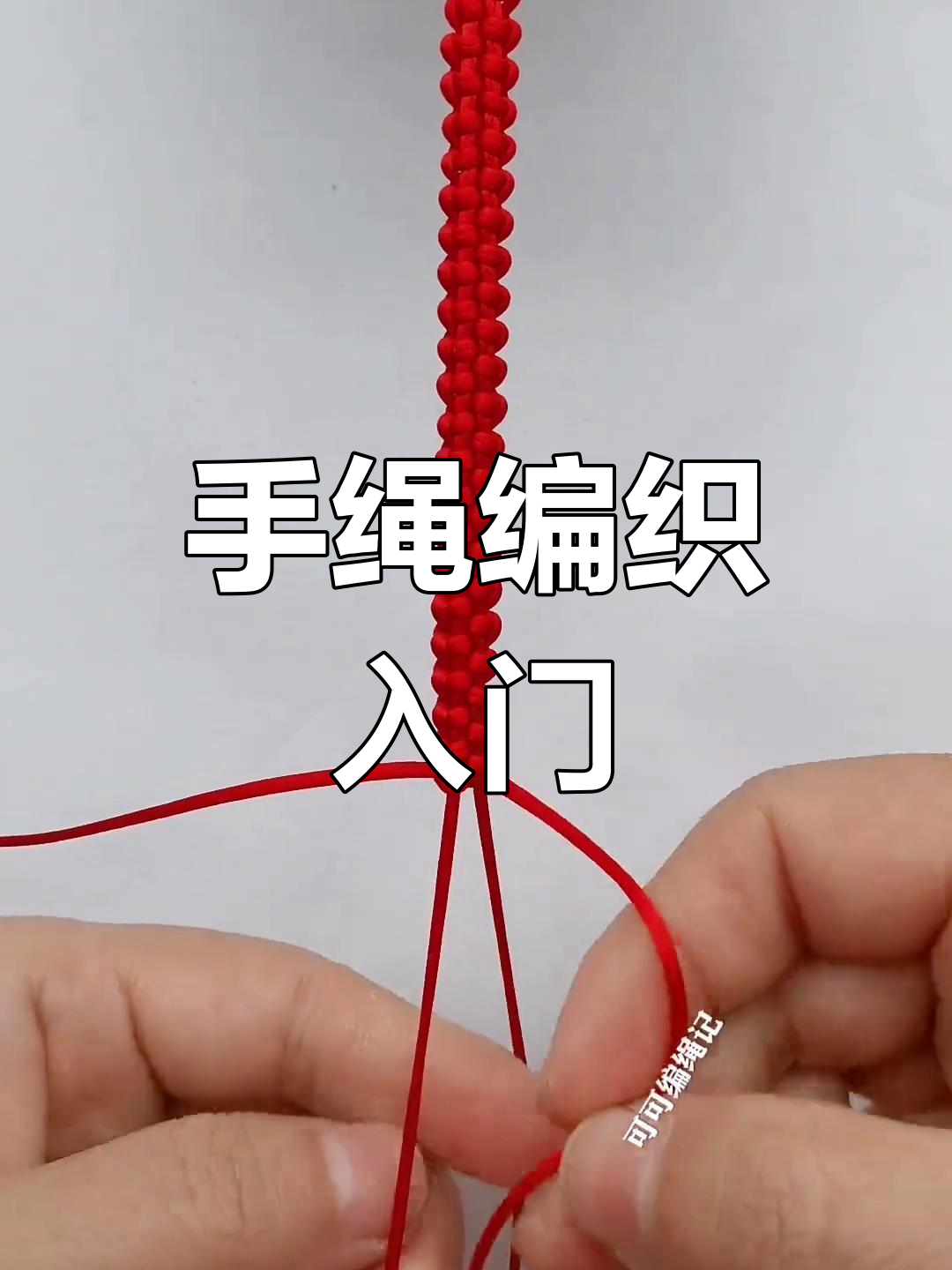 简单手工编织手绳教程