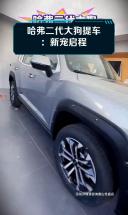 哈弗二代大狗提车：新宠启程