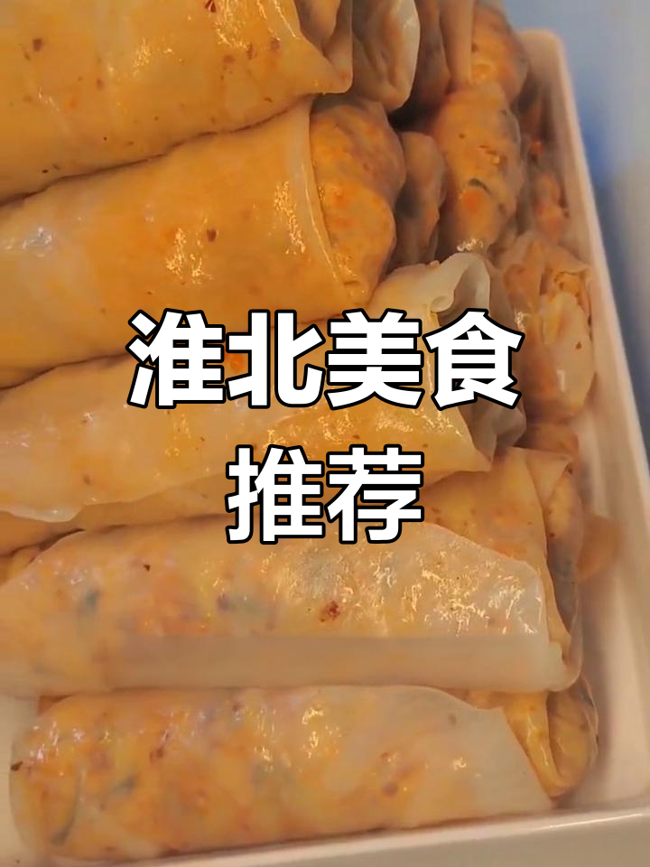 淮北十大特色美食图片