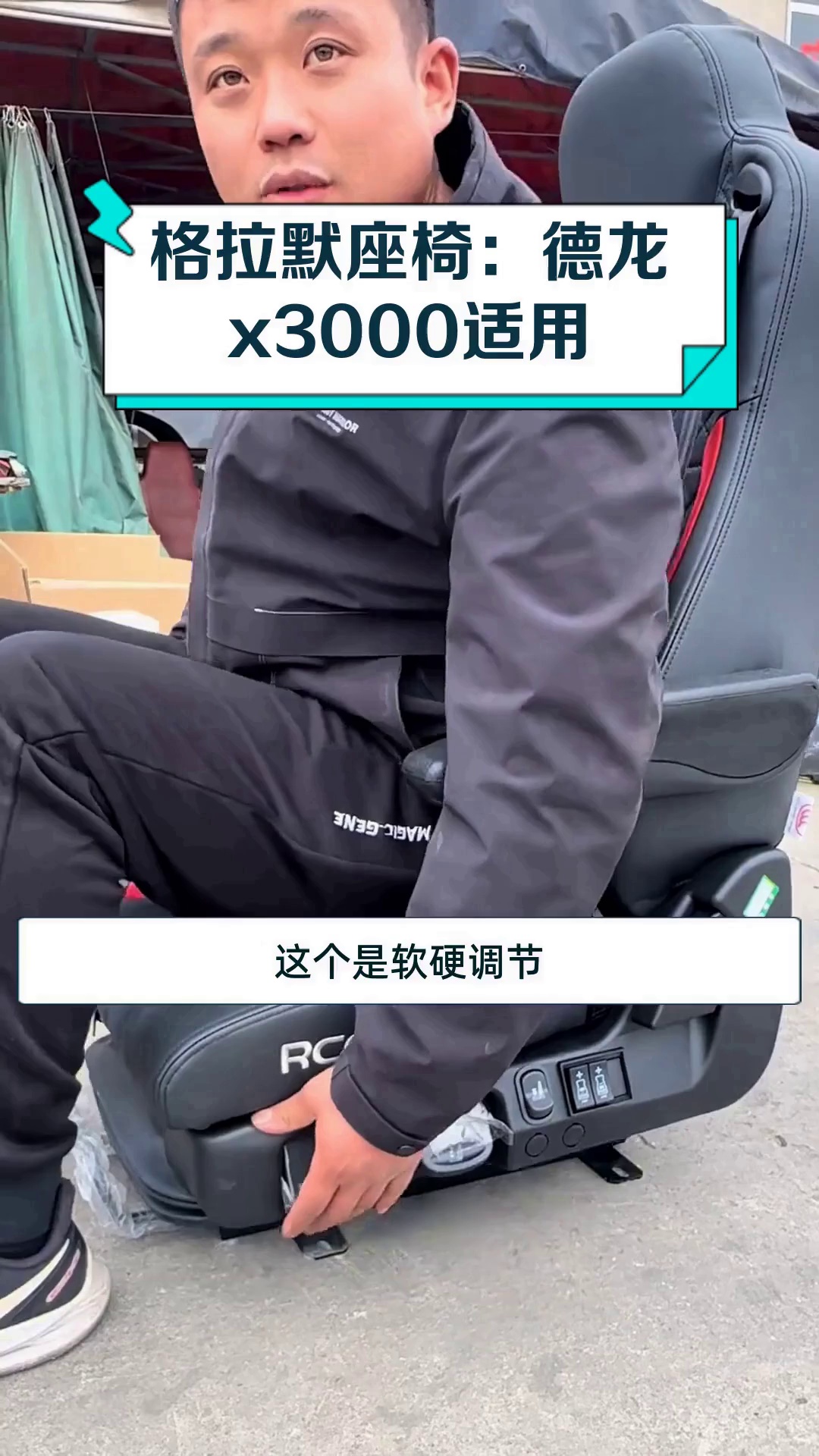 格拉默座椅:德龙x3000适用