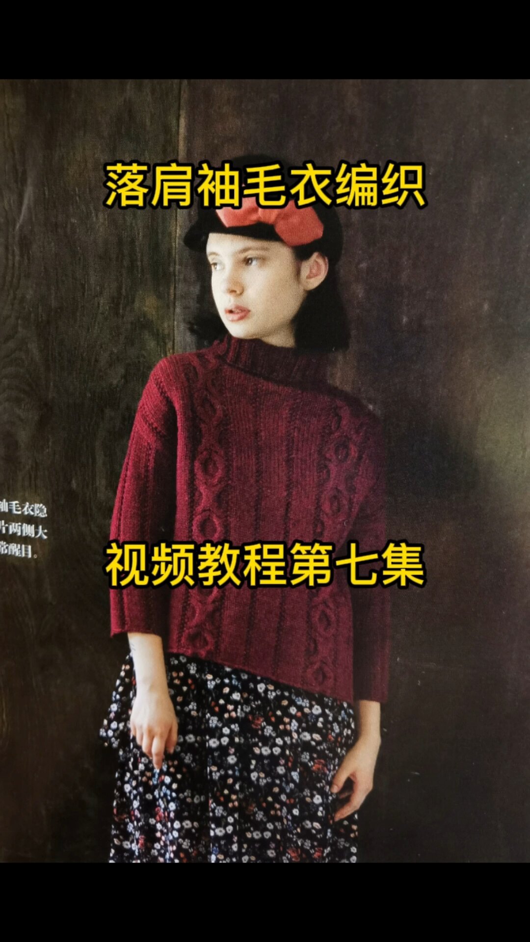 落肩袖毛衣编织视频教程第七集