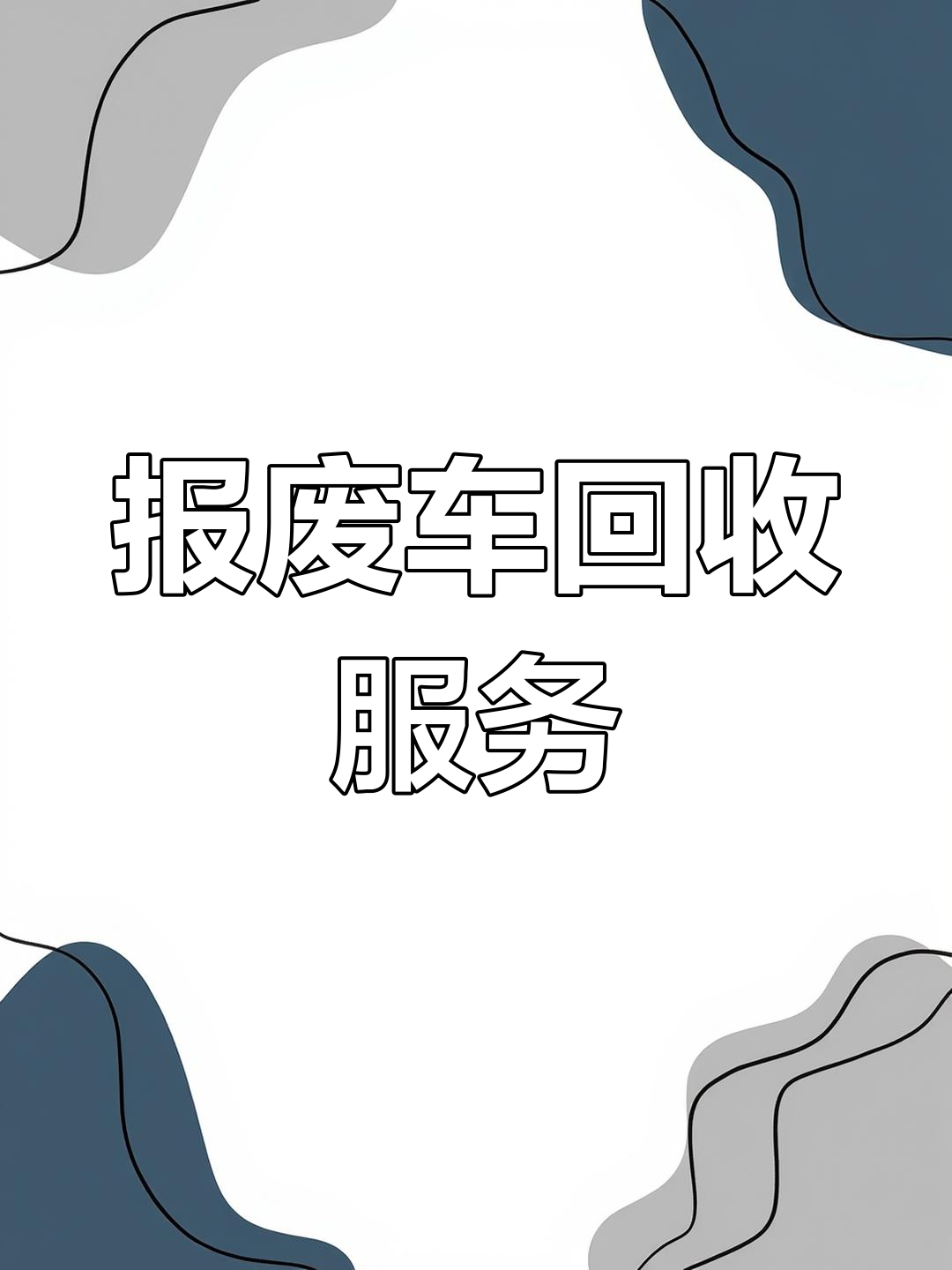 正规报废车回收,快速销户,诚信合作,欢迎咨询