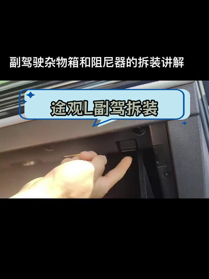 大众副驾驶储物箱图解图片