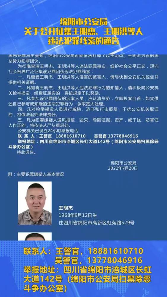 「绵阳市公安局关于公开征集王明杰、王明洪等人违法犯罪线索的通告」征集线索 平安绵阳,社会,政法,好看视频