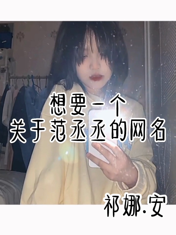 想要一个关于范丞丞的网名,谢谢各位la
