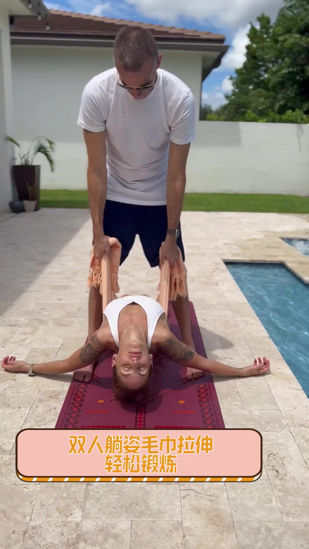 双人躺姿毛巾拉伸,轻松锻炼