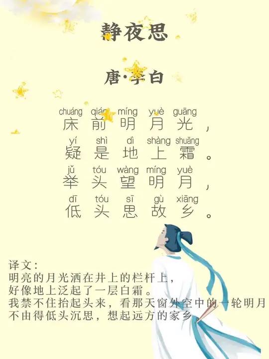 幼儿园必背古诗——静夜思《静夜思》是在寂静的月夜思念家乡的感受