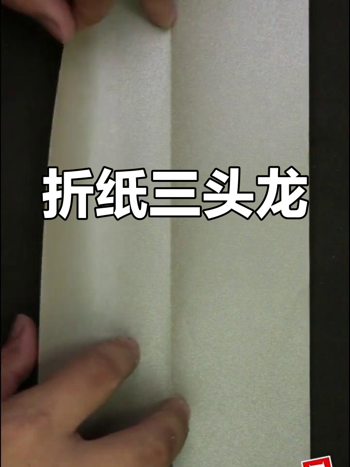 三头龙基多拉折纸教程:身体部分