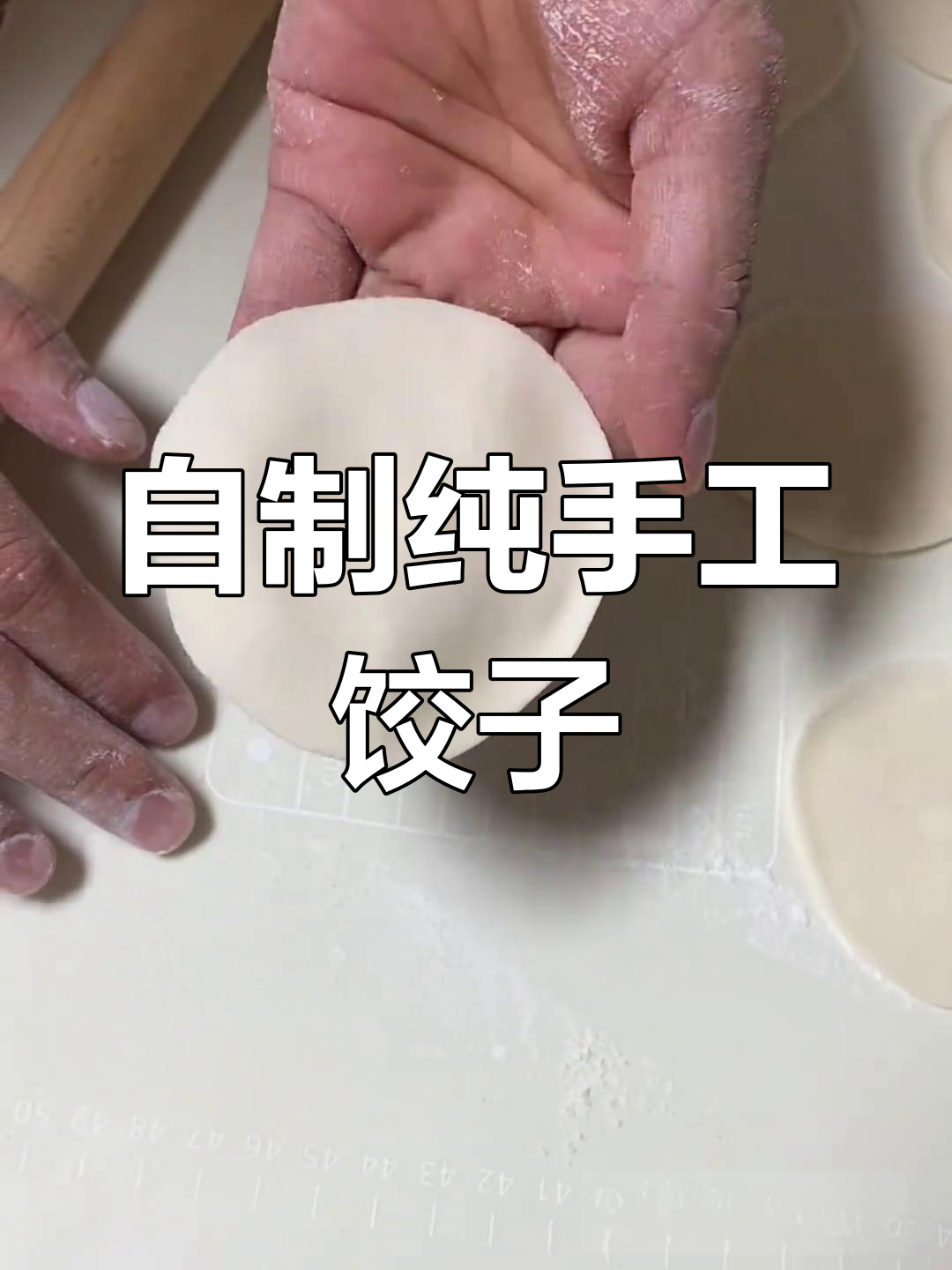 手工擀皮包饺子,慢工出美味