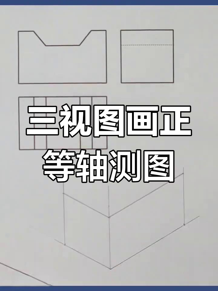 正等轴测图绘制技巧:从三视图到长方体展示