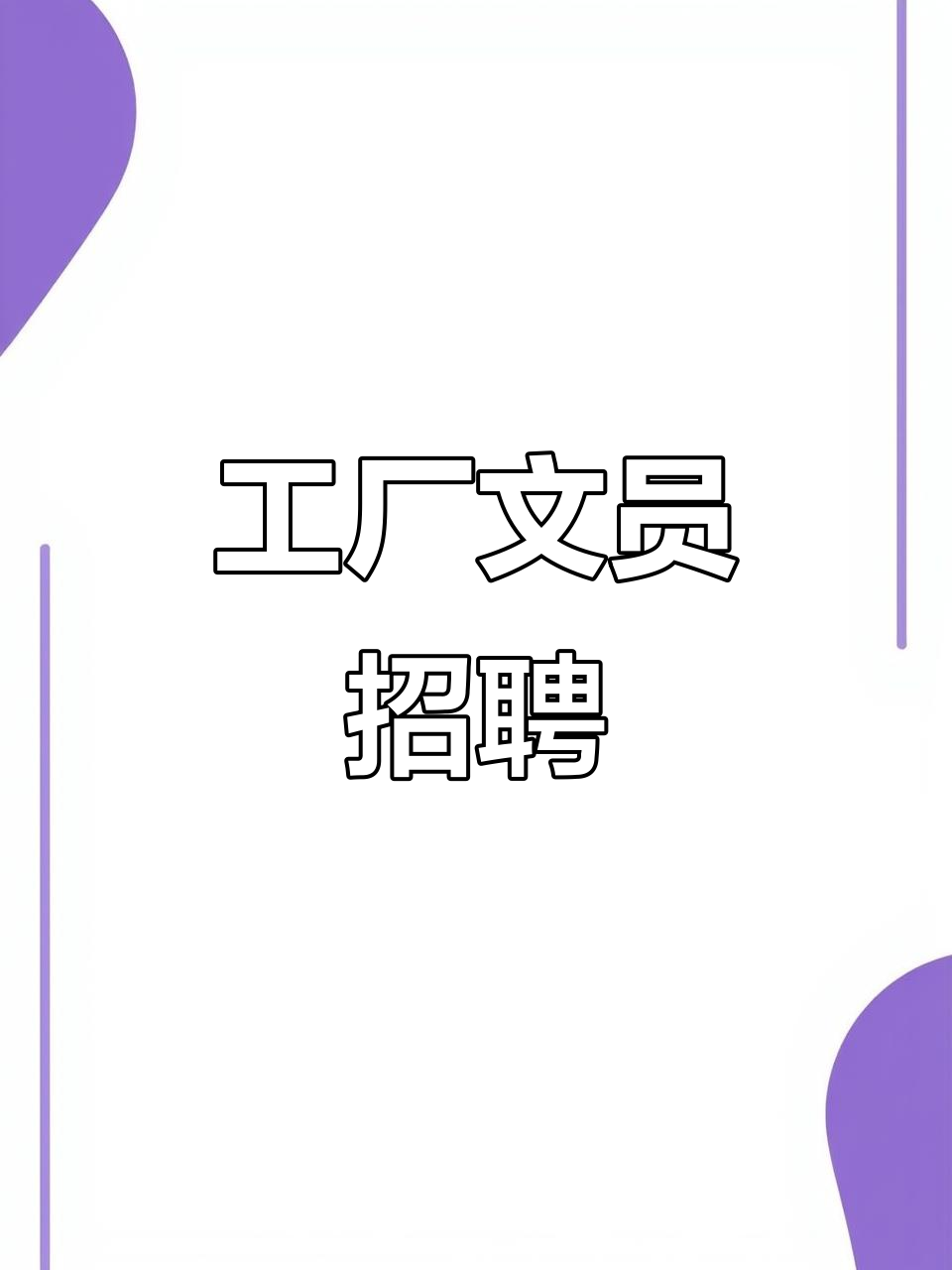 工厂招聘,40岁以下文员岗位,欢迎投递简历!