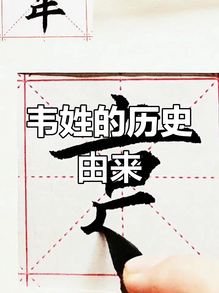 韦姓的三种来源与历史演变
