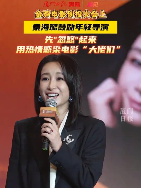 金鸡电影创投大会上,秦海璐鼓励年轻导演:先"忽悠"起来,用热情感染